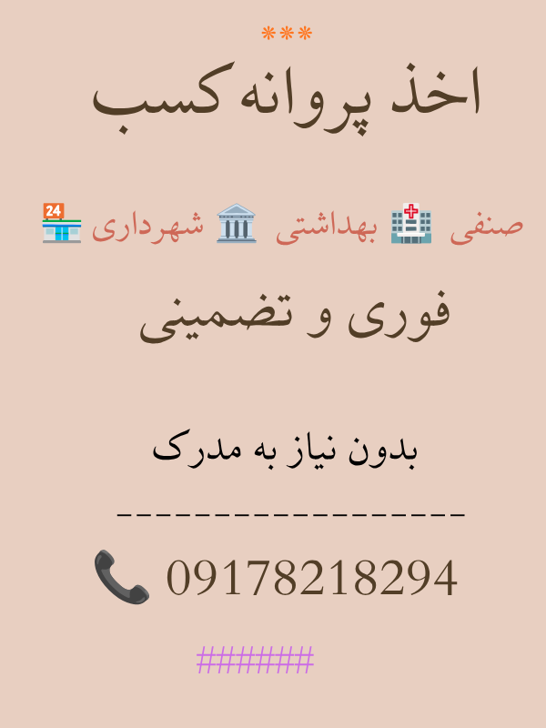 اخذ پروانه کسب و مجوزهای کسب و کار با ضمانت
