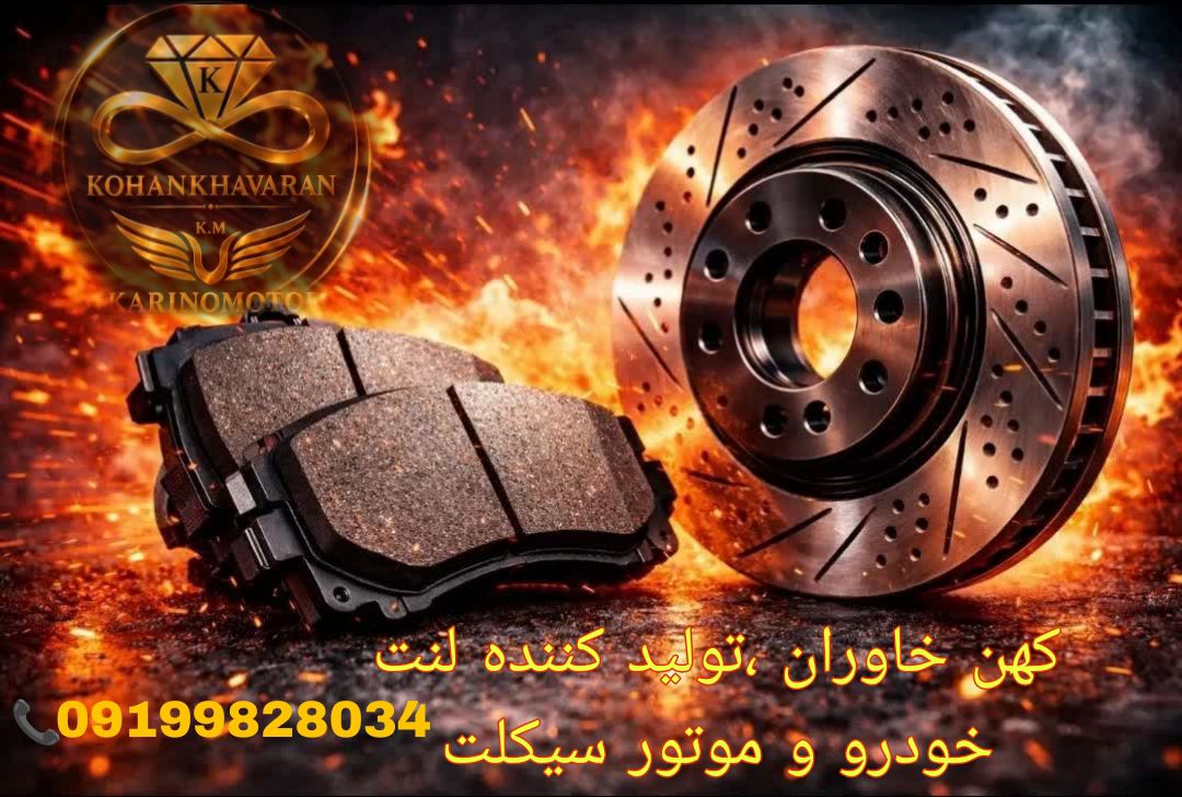 اعطای نمایندگی فروش و پخش عمده لنت خودرو