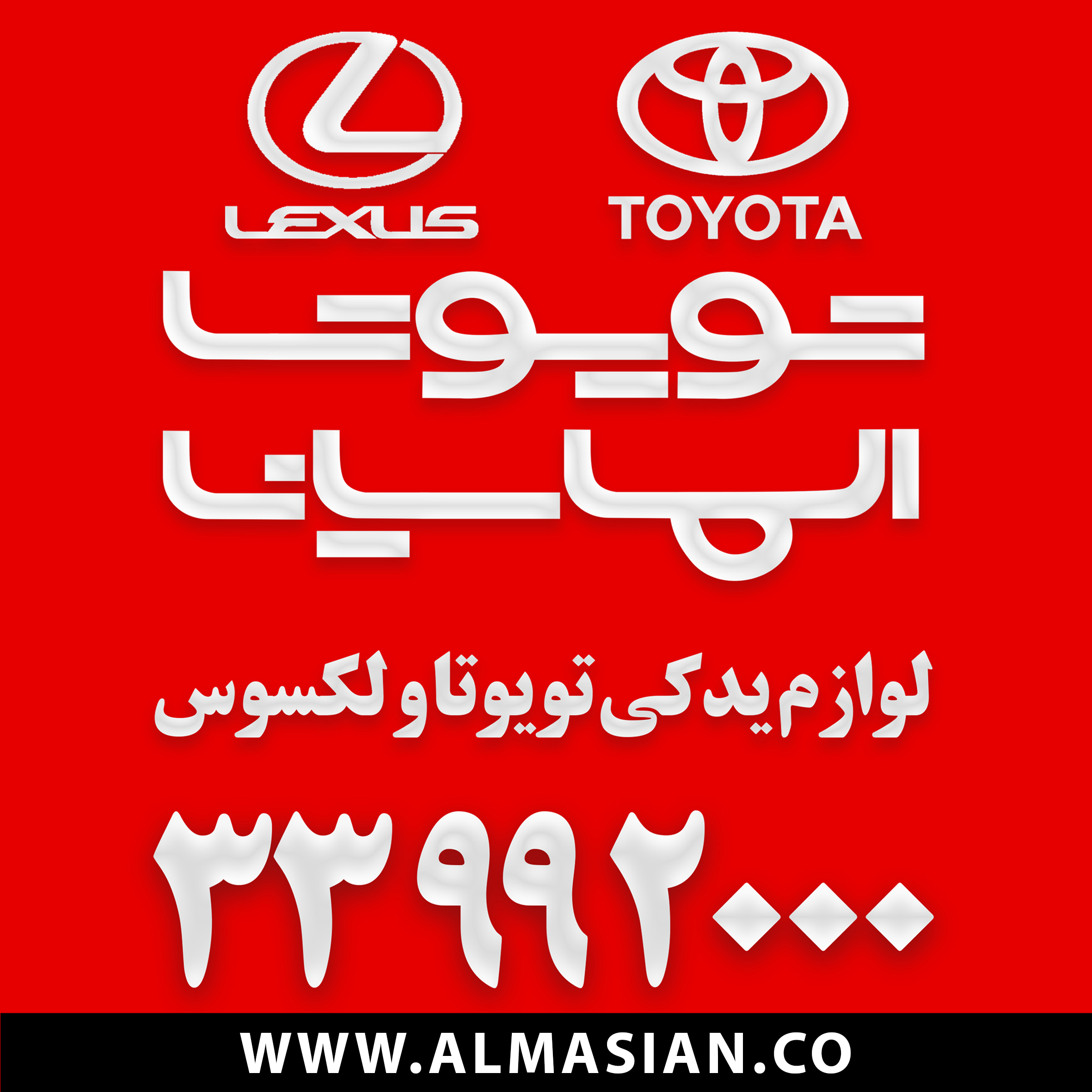تویوتا الماسیان - لوازم یدکی اصلی تویوتا و لکسوس