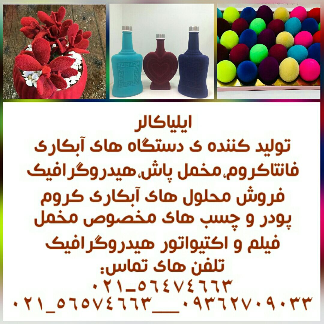 مخمل پاش ایلیاکالر