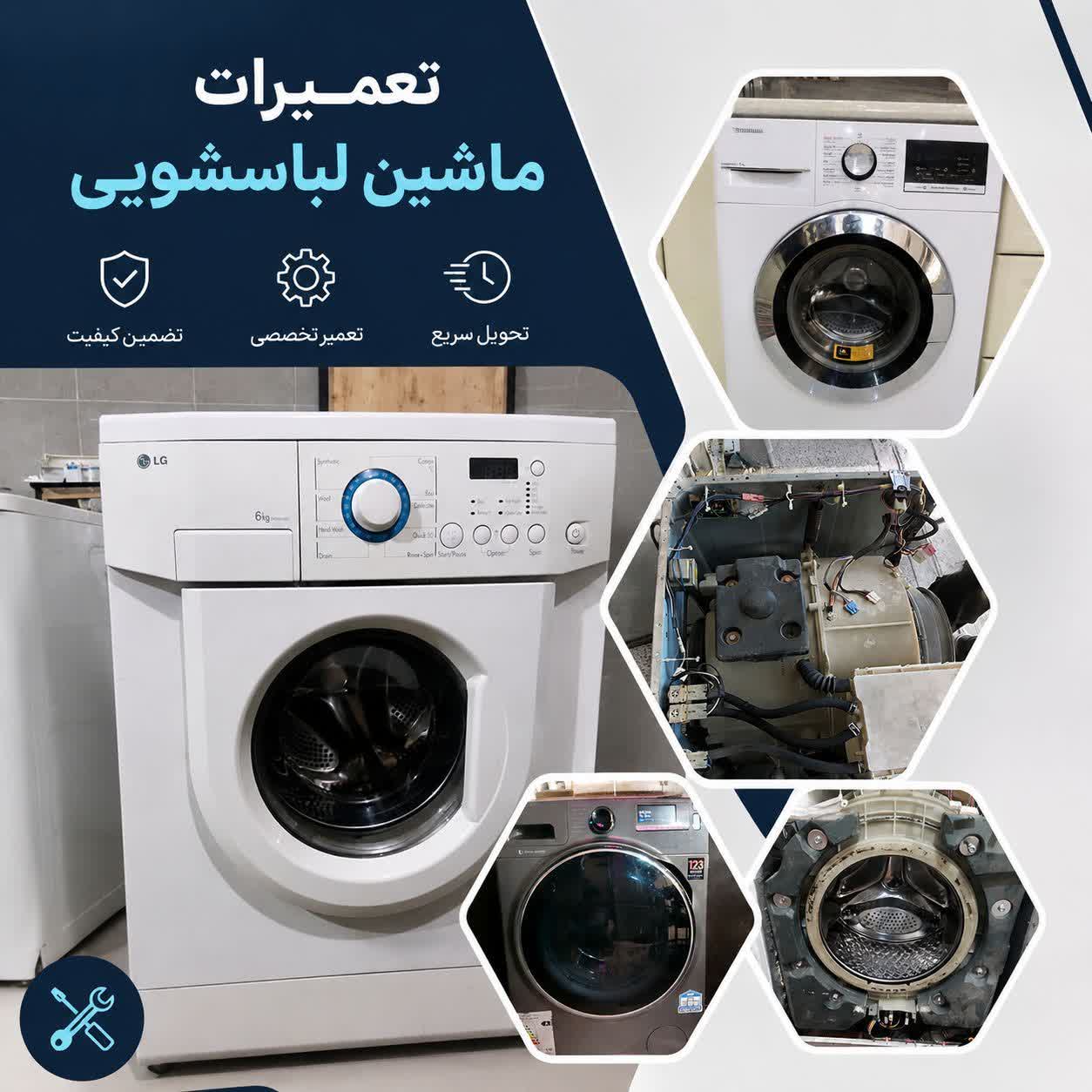 تعمیرات تخصصی ماشین  لباسشویی در محل