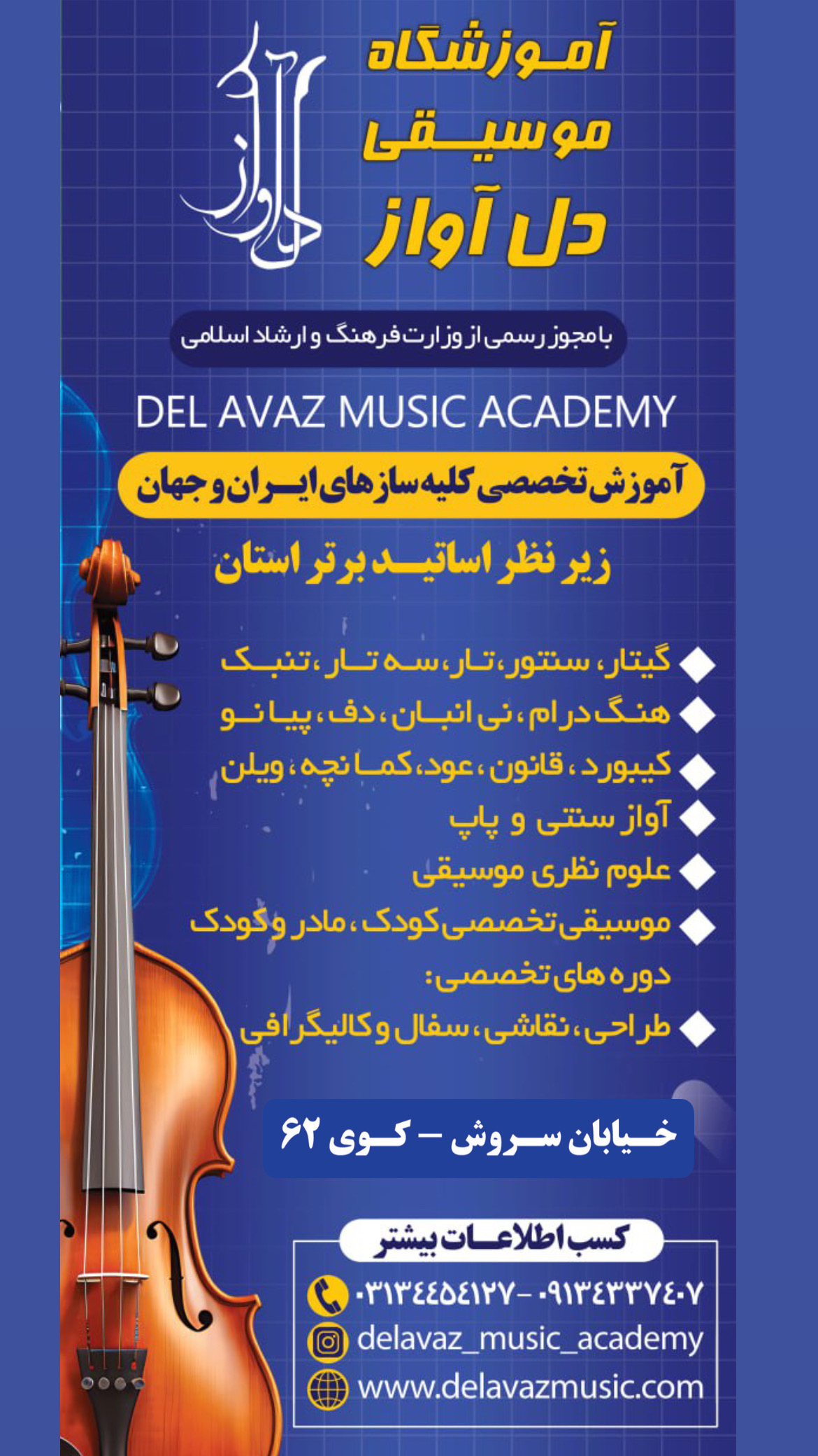 آموزشگاه تخصصی موسیقی دل آواز اصفهان