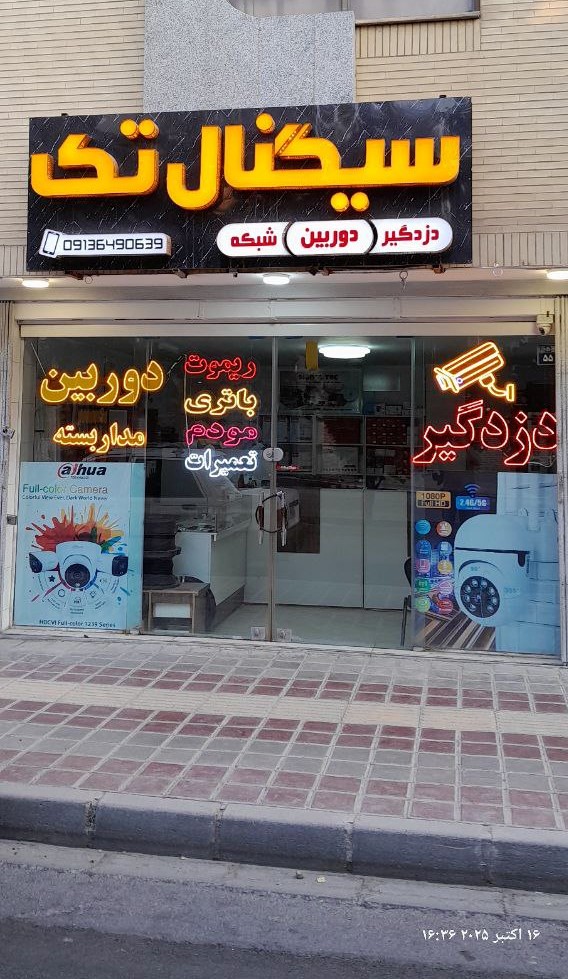 دوربین مداربسته و دزدگیر