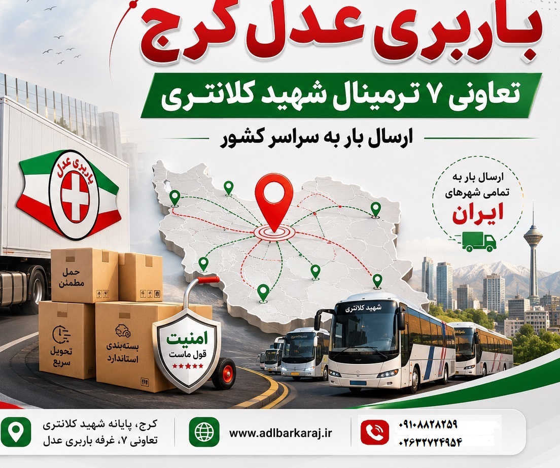 ارسال خرده بار از کرج به شهرستان