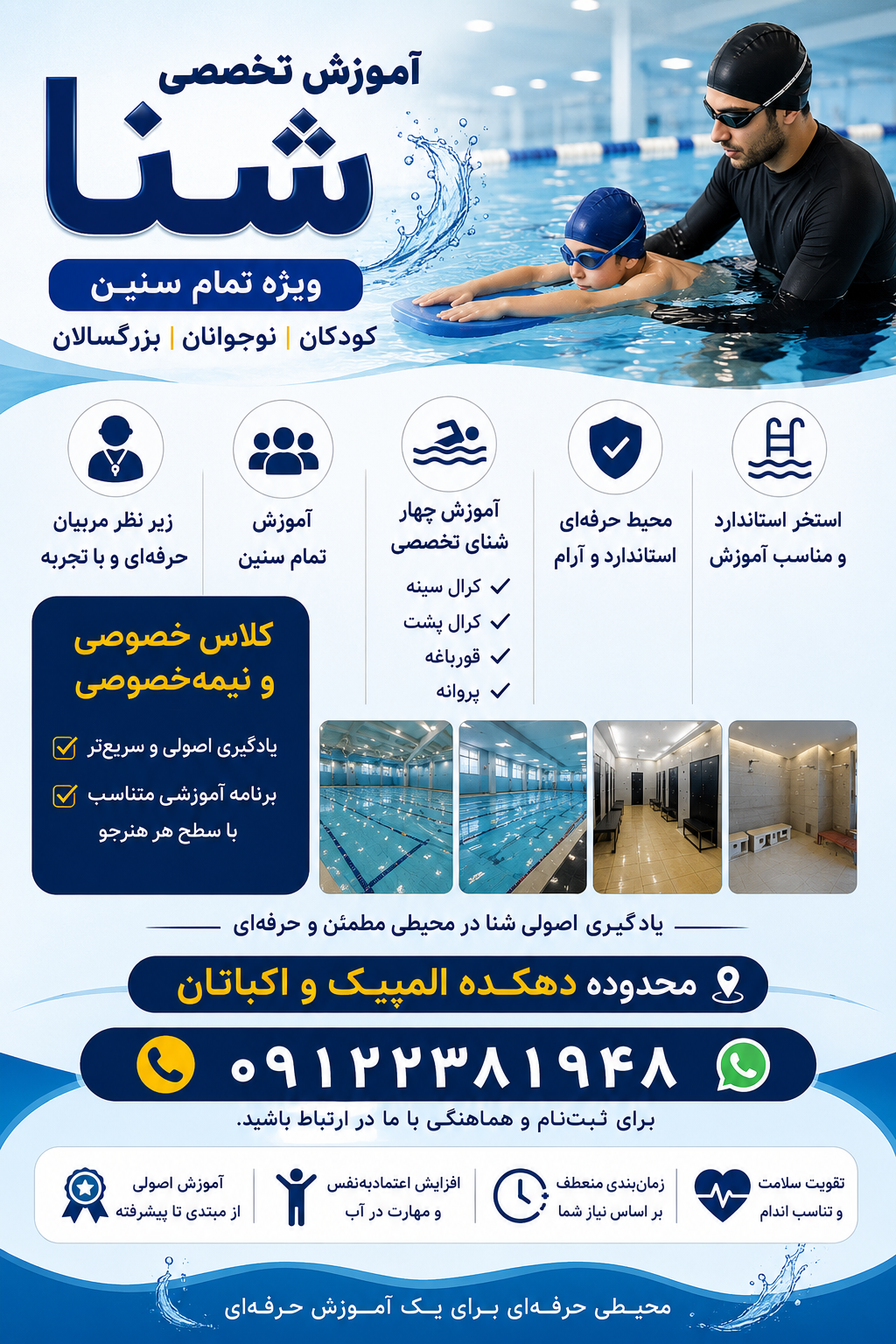 آموزش شنا غرب تهران