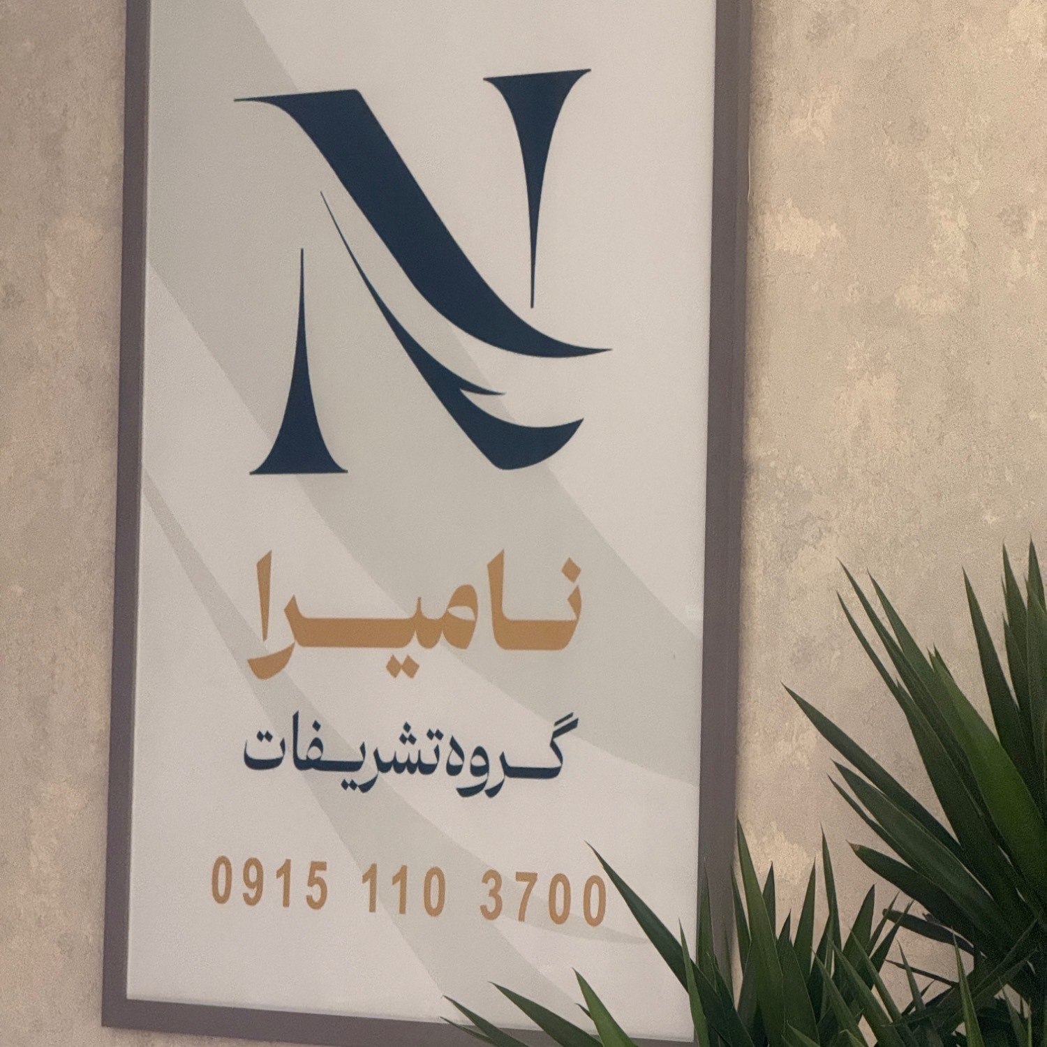 گروه تشریفات نامیرا