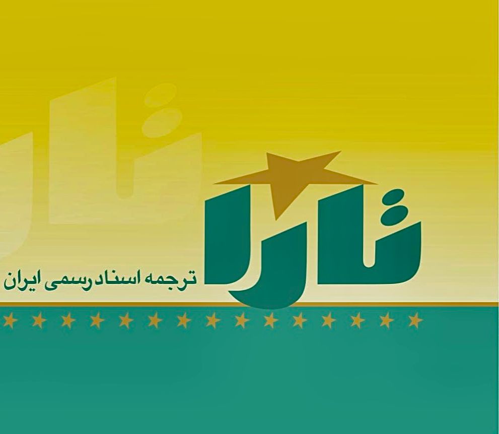 دارالترجمه رسمی تارا