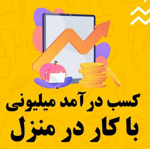 کار در منزل با گوشی