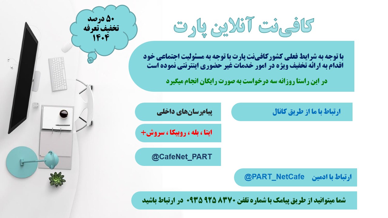 کافی نت آنلاین و غیر حضوری پارت