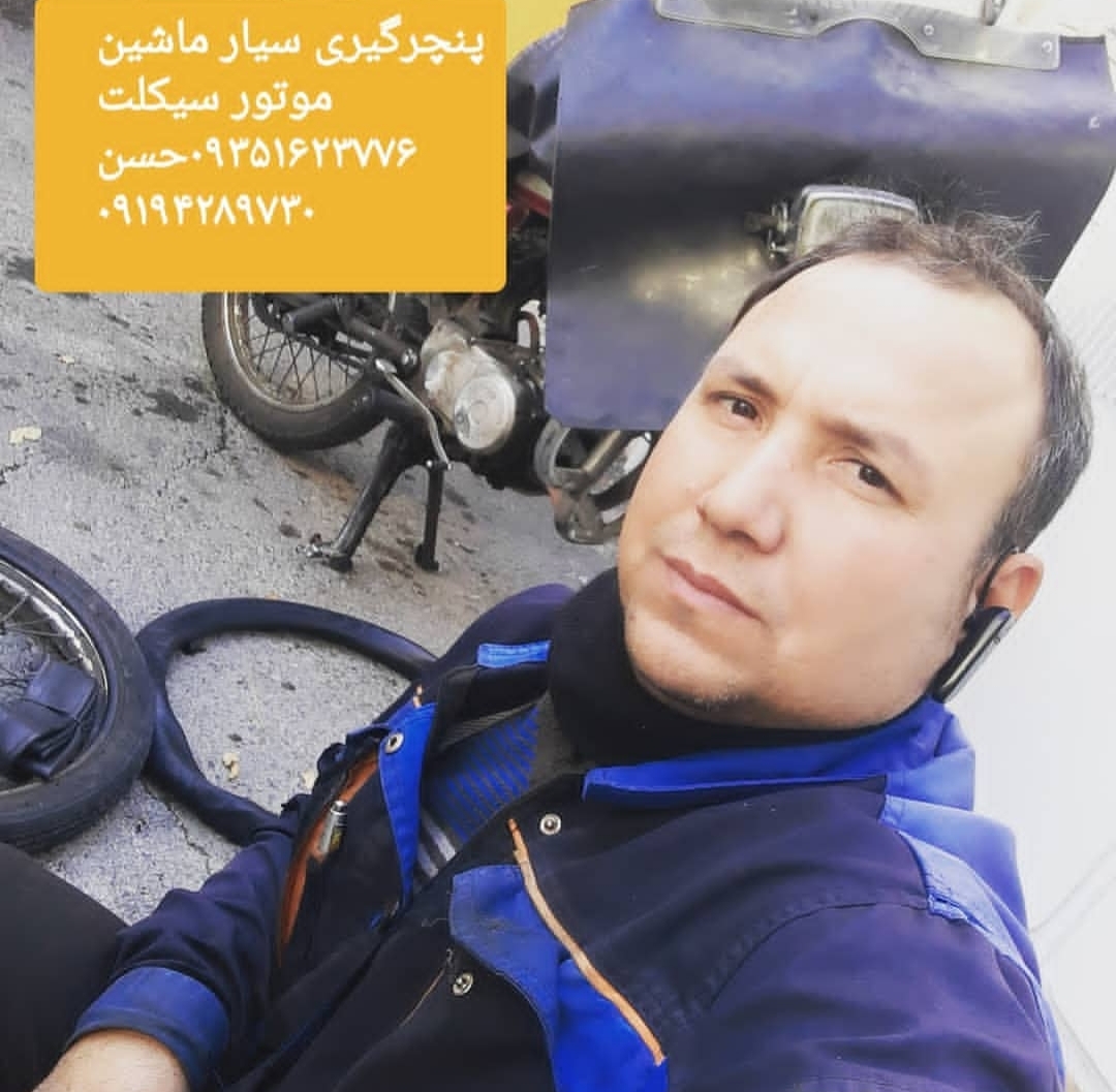 پنچری سیار موتور سیکلت در شرق و شمال شرق تهران