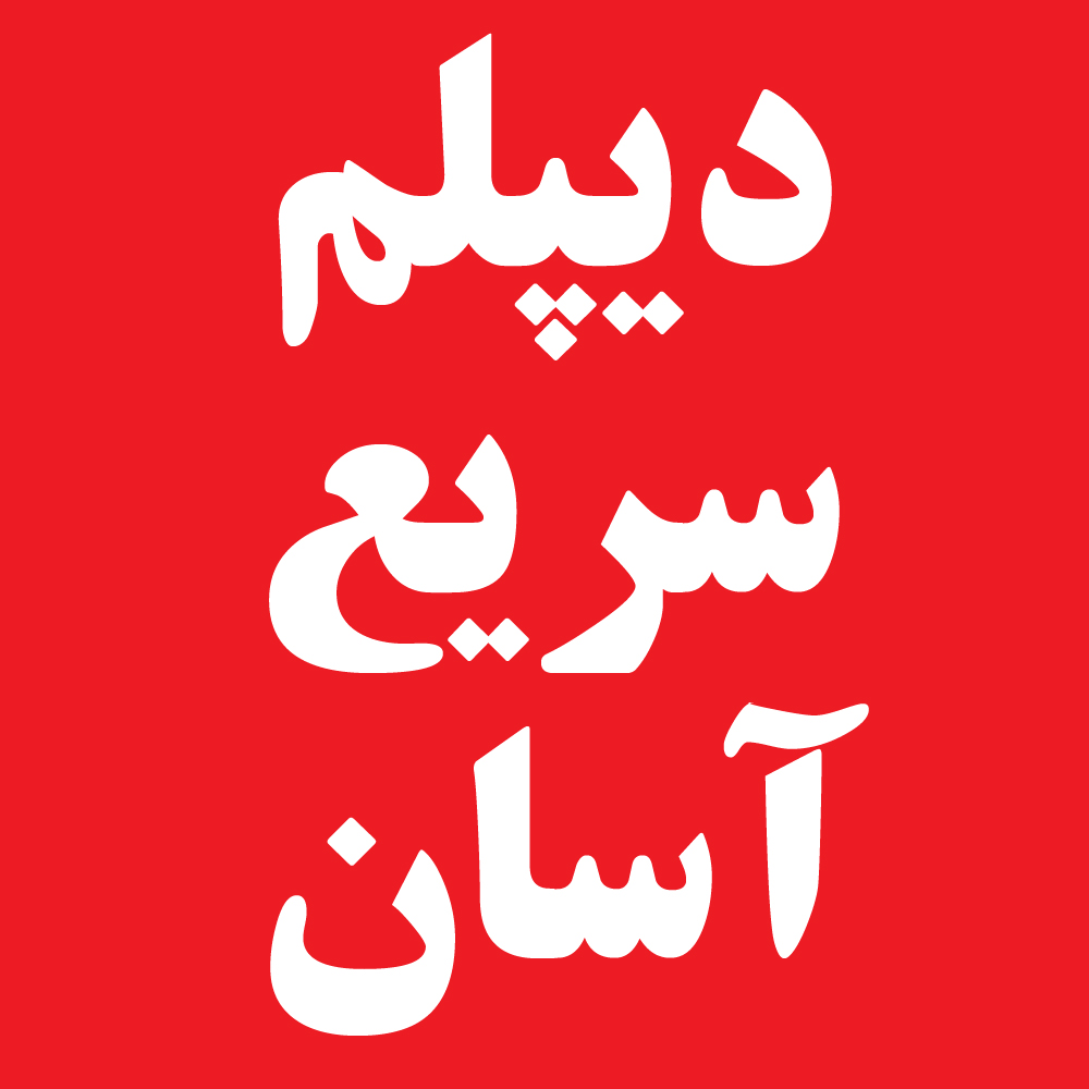 دیپلم رسمی قزوین