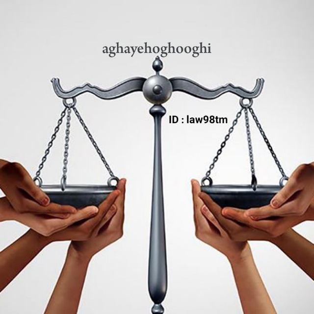 ارائه ی خدمات حقوقی قضائی