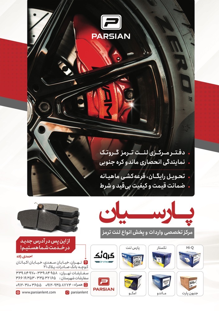 فروش عمده لنت ترمز پارسیان
