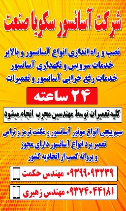 شرکت آسانسور سکویا صنعت ایرانیان