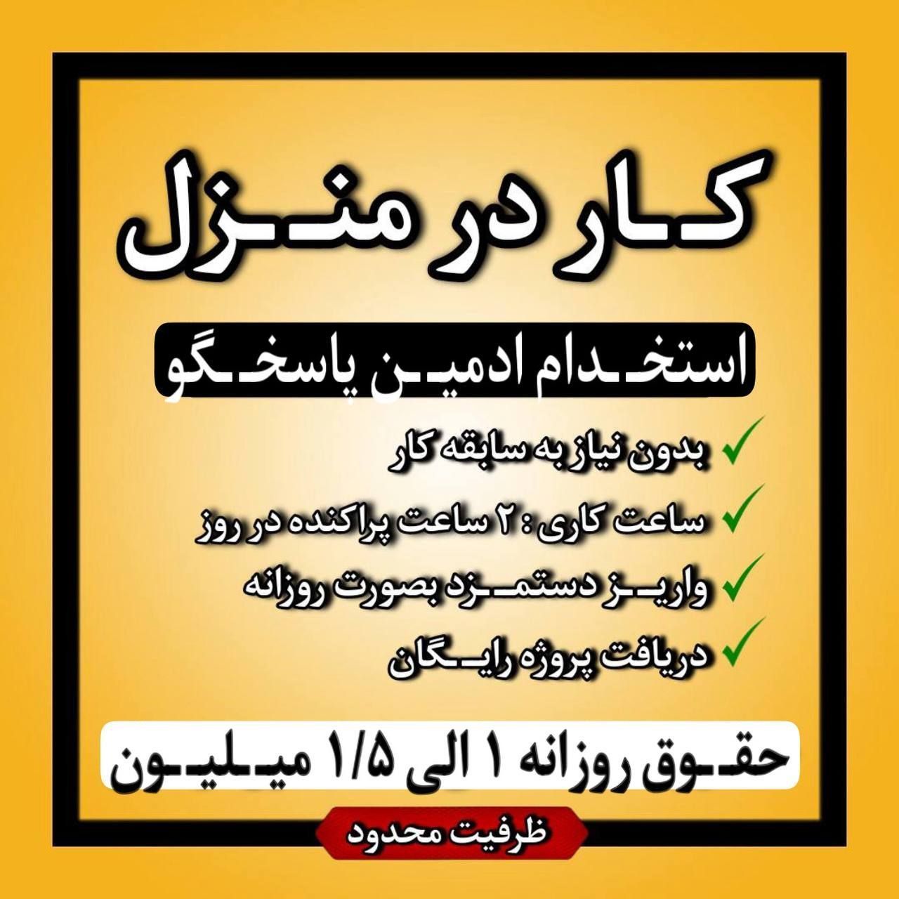 استخدام ادمین پاسخ گو