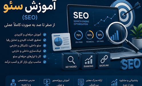 موزش تخصصی سئو از پایه تا اجرای واقعی روی سایت
