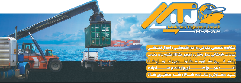 ترخیص کار ( واردات مستقیم از چین و دبی )